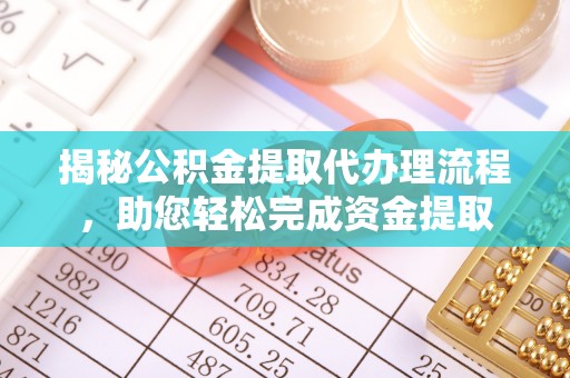榆树揭秘公积金提取代办理流程，助您轻松完成资金提取