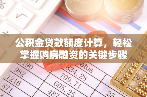 榆树公积金贷款额度计算，轻松掌握购房融资的关键步骤