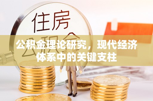 榆树公积金理论研究，现代经济体系中的关键支柱