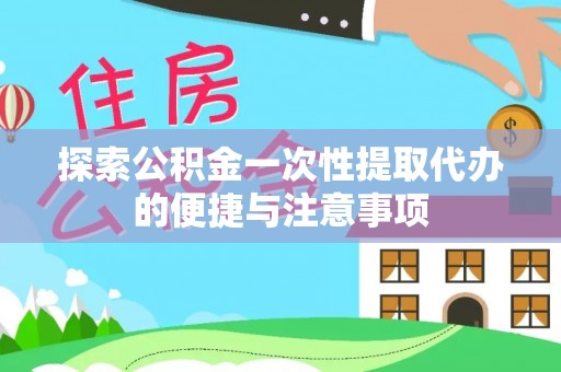 榆树探索公积金一次性提取代办的便捷与注意事项