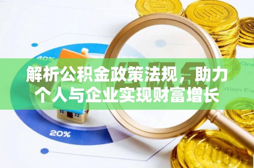 榆树解析公积金政策法规，助力个人与企业实现财富增长