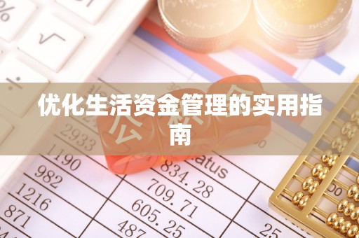 榆树优化生活资金管理的实用指南