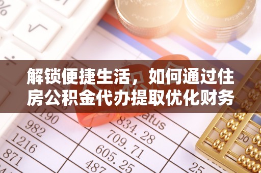 榆树解锁便捷生活，如何通过住房公积金代办提取优化财务规划
