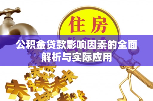 榆树公积金贷款影响因素的全面解析与实际应用