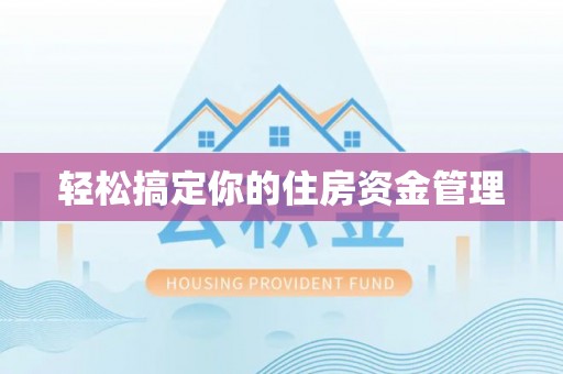 榆树轻松搞定你的住房资金管理