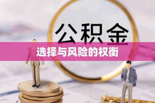 榆树选择与风险的权衡
