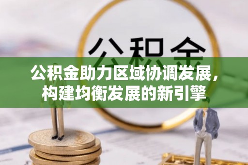榆树公积金助力区域协调发展，构建均衡发展的新引擎