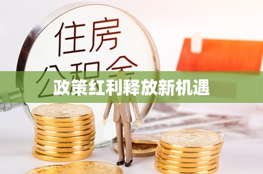 榆树政策红利释放新机遇