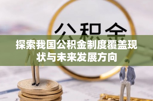 榆树探索我国公积金制度覆盖现状与未来发展方向
