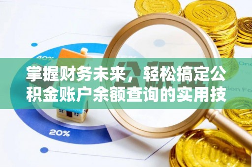 榆树掌握财务未来，轻松搞定公积金账户余额查询的实用技巧