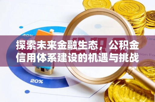 榆树探索未来金融生态，公积金信用体系建设的机遇与挑战