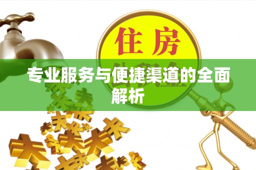 榆树专业服务与便捷渠道的全面解析