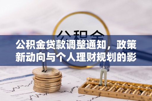 榆树公积金贷款调整通知，政策新动向与个人理财规划的影响