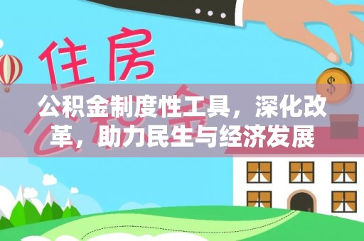 榆树公积金制度性工具，深化改革，助力民生与经济发展