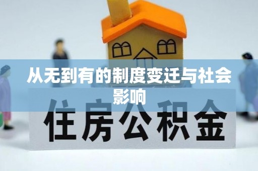 榆树从无到有的制度变迁与社会影响