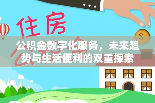 榆树公积金数字化服务，未来趋势与生活便利的双重探索
