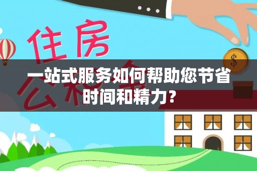 榆树一站式服务如何帮助您节省时间和精力？