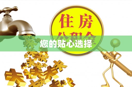 榆树您的贴心选择