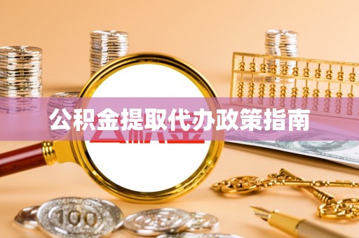 榆树公积金提取代办政策指南