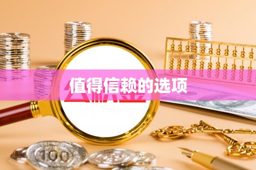 榆树值得信赖的选项