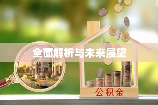 榆树全面解析与未来展望