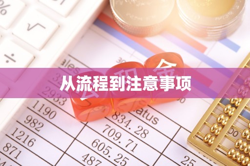 榆树从流程到注意事项