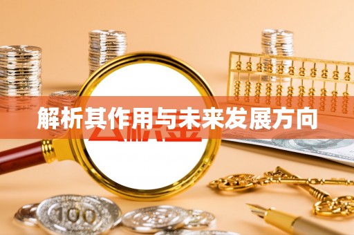 榆树解析其作用与未来发展方向