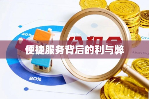 榆树便捷服务背后的利与弊