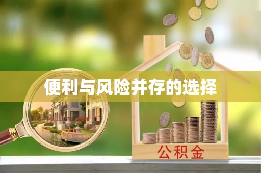 榆树便利与风险并存的选择