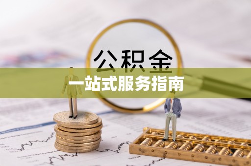 榆树一站式服务指南