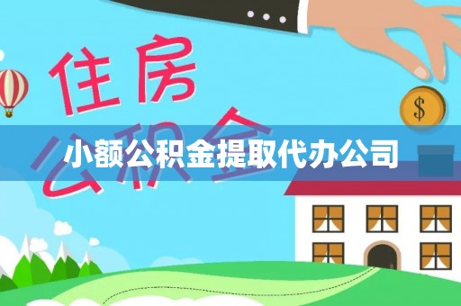 榆树小额公积金提取代办公司