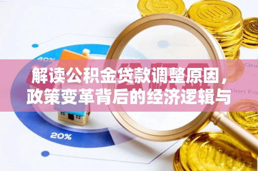 榆树解读公积金贷款调整原因，政策变革背后的经济逻辑与民生影响