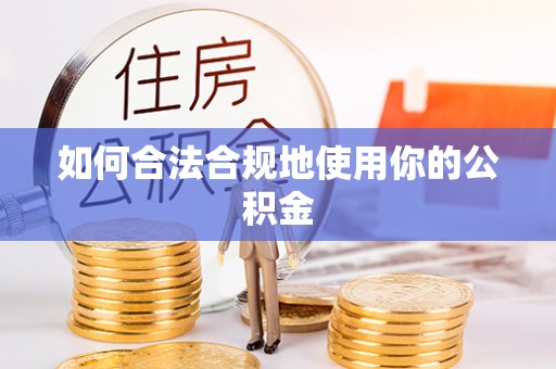 榆树如何合法合规地使用你的公积金
