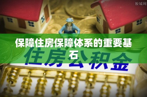榆树保障住房保障体系的重要基石
