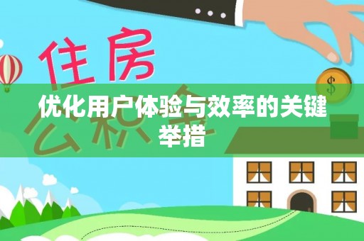 榆树优化用户体验与效率的关键举措